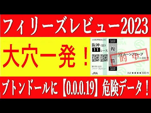フィリーズレビュー2023競馬予想⚠️大穴一発！ブトンドールに【0 0 0 19】危険データ！