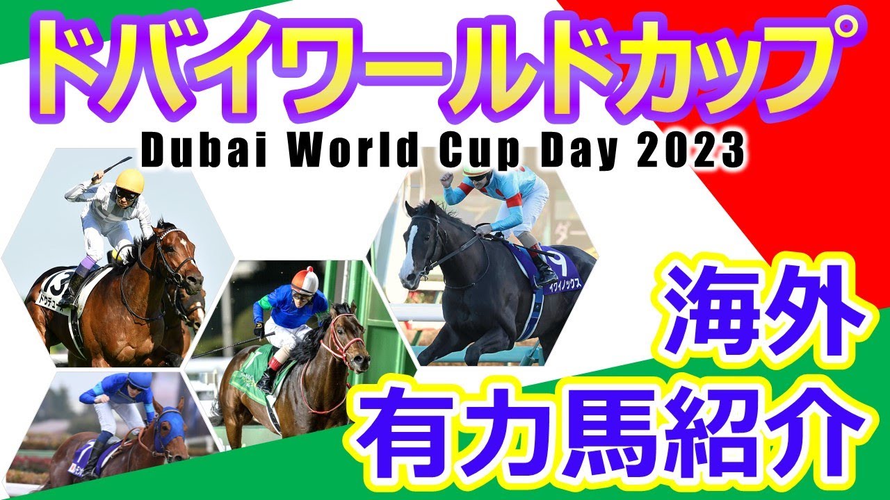 【ドバイワールドカップデー2023】有力馬紹介　世界最高峰の戦いが今年も開幕‼︎イクイノックス・ドウデュース・パンサラッサたち日本馬の最強ライバルをチェック‼︎