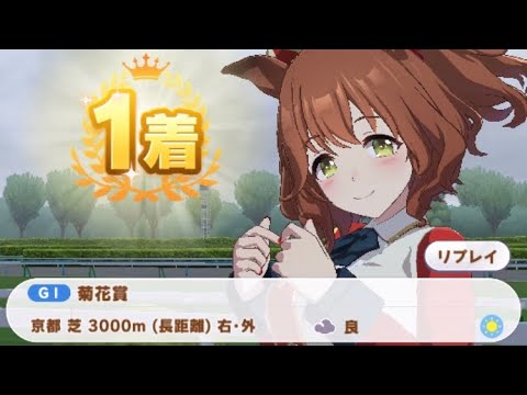 【ウマ娘】アストンマーチャン/菊花賞(京都芝3000m)1着