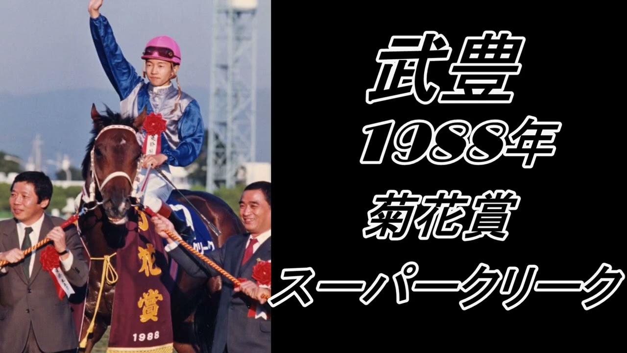 競馬 ジョッキー達の初G1制覇レース　Part1