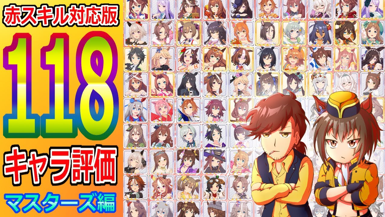 赤スキル対応版 １１８体ウマ評価 マスターズ編【ウマ娘】