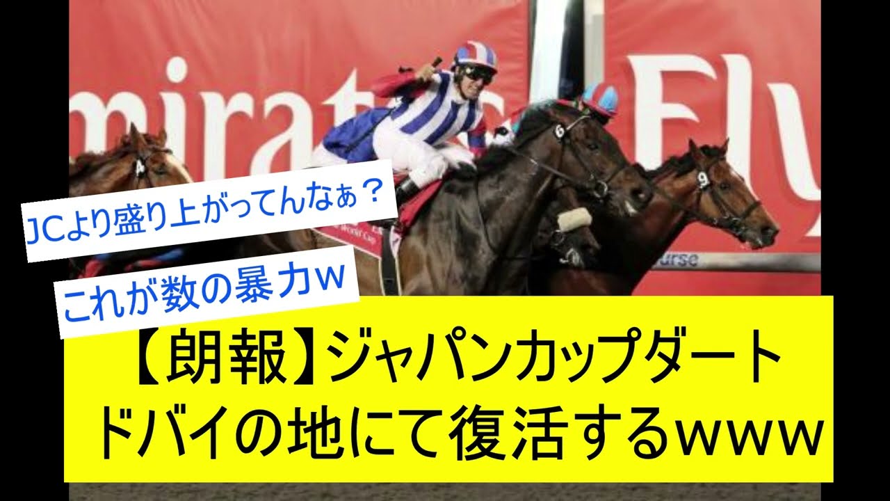 【競馬反応集】ジャパンカップダートがドバイの地で復活してしまうwwwに対するみんなの反応