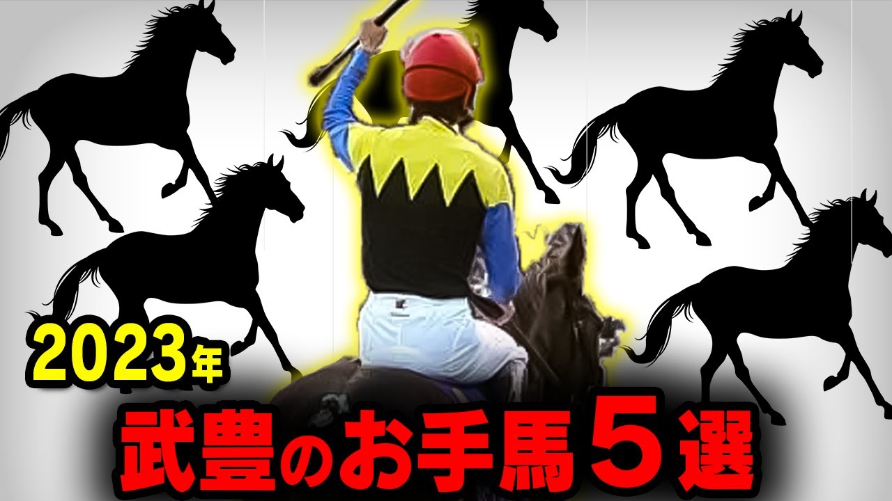 【競馬】武豊のお気に入りのお手馬５選【2023】