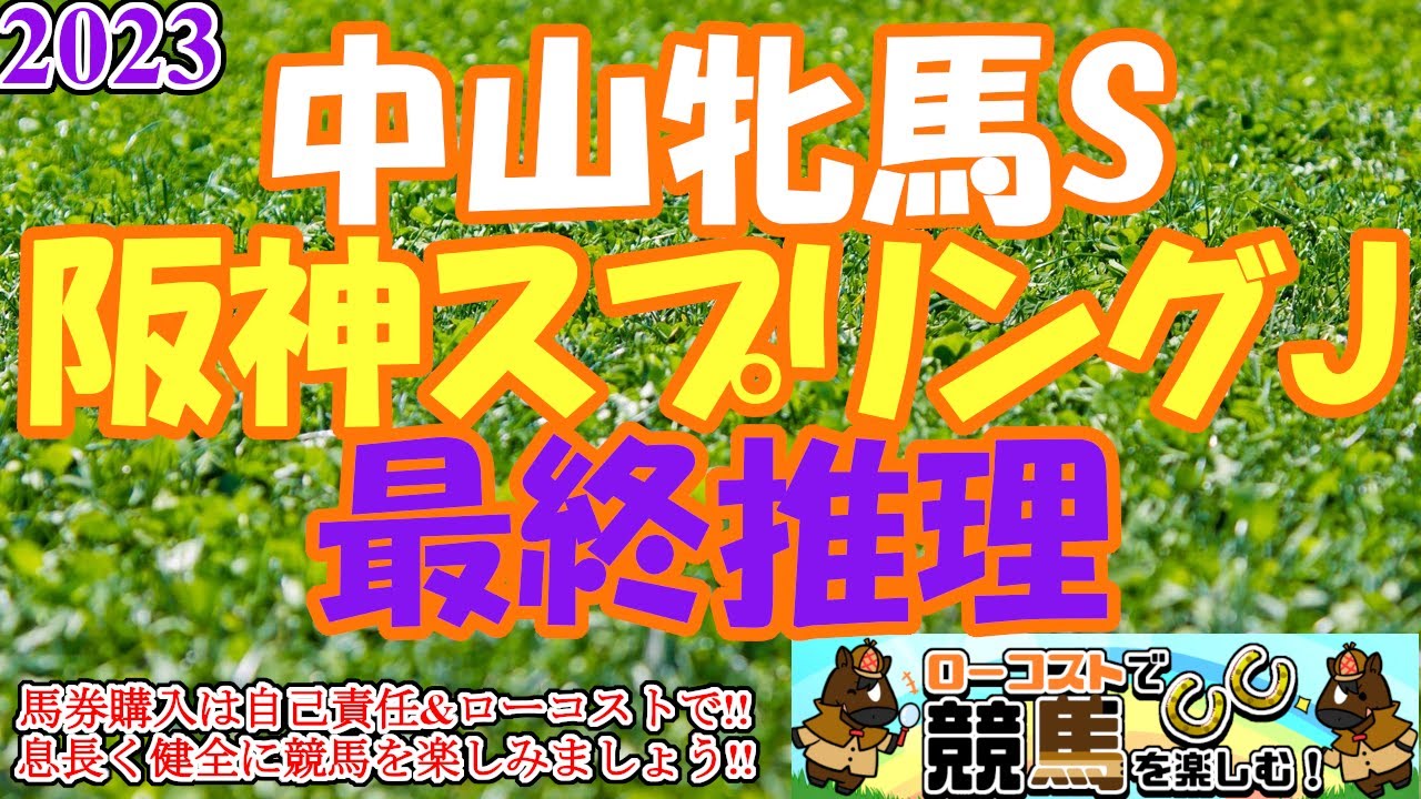 【2023中山牝馬S・阪神スプリングジャンプレース予想】明日は荒れる牝馬重賞に、新時代の好メンバー障害重賞!!どちらもコース適性重視で!!