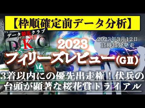 【フィリーズレビュー2023 枠順確定前データ分析&注目馬PICK UP】3着以内にの優先出走権！伏兵の台頭が顕著な桜花賞トライアル