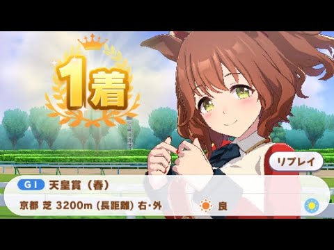 【ウマ娘】アストンマーチャン/天皇賞・春(京都芝3200m)1着
