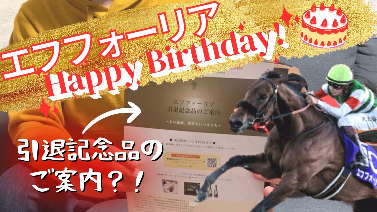【６５日目】愛馬エフフォーリア 誕生日おめでとう！引退記念品？キャロットクラブ 一口馬主