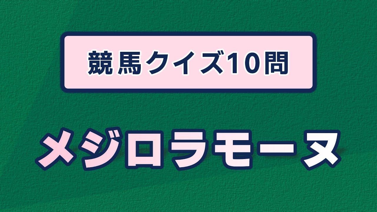【競馬クイズ】メジロラモーヌ（10問）