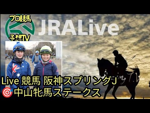 LIVE🎯中山牝馬ステークス阪神スプリング JRA競馬無料実況 みんなで予想