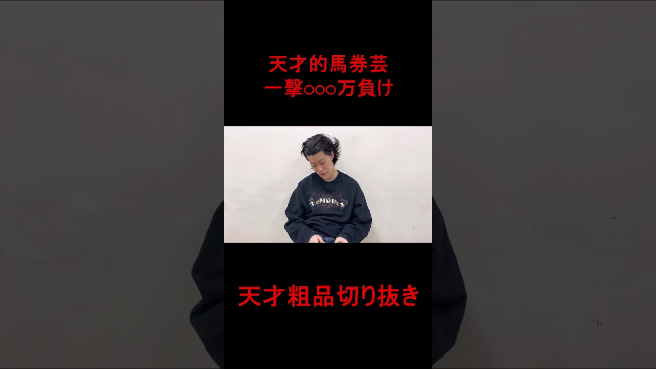 【粗品切り抜き】天皇賞（秋）で○○○万円負けるマイ億君【神回】#shorts #粗品 #マイ億君 #霜降り明星 #ギャンブル #競馬