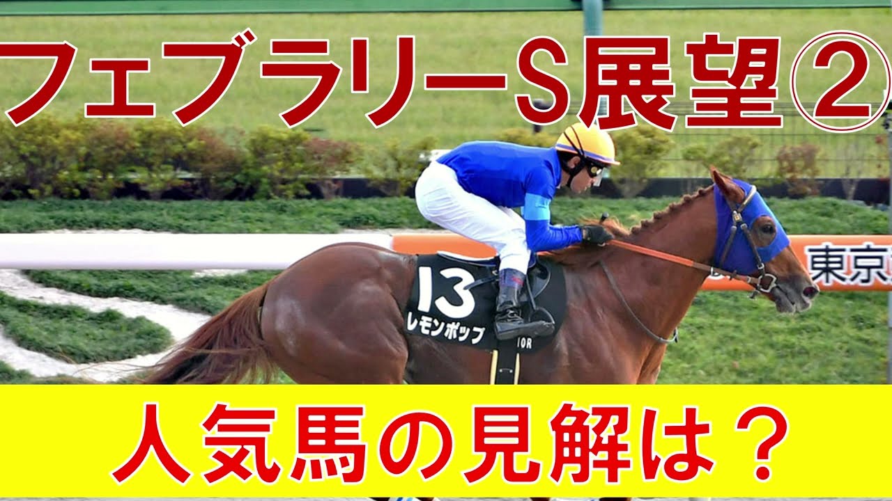 フェブラリーステークス 2023 1週前展望②　レモンポップとドライスタウトに不安要素あり
