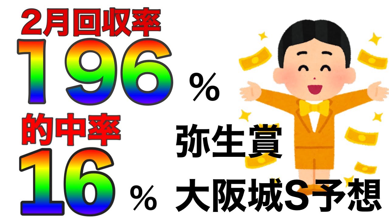 ２月も絶好調【競馬】皐月賞の前哨戦！弥生賞ディープインパクト記念G2&大阪城S予想