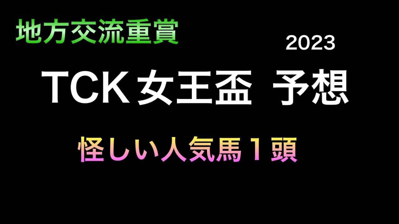 【競馬予想】 TCK女王盃 2023 予想