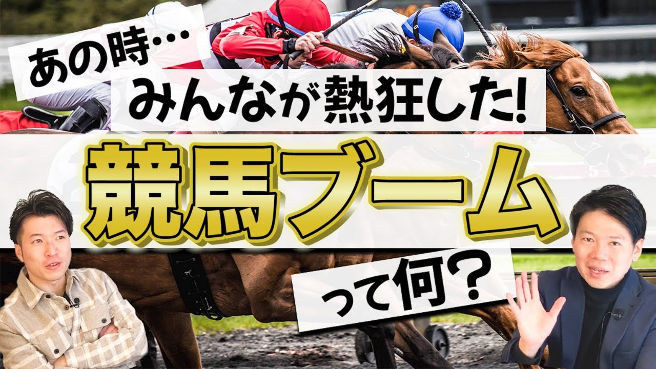 【空前絶後⁉︎】日本に巻き起こった競馬ブームに迫る！