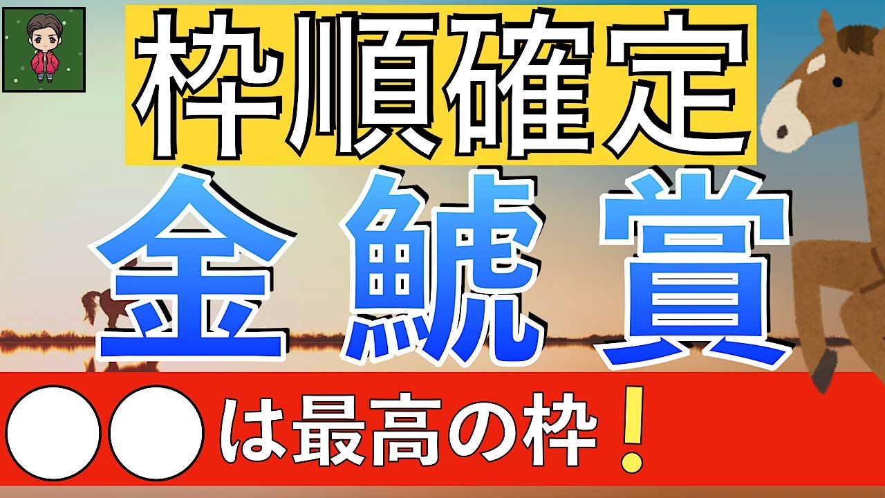 【本命候補アラタ・この枠は!?】好枠GET軸馬◎お願いだから人気にならないで！（たぶん無理）
