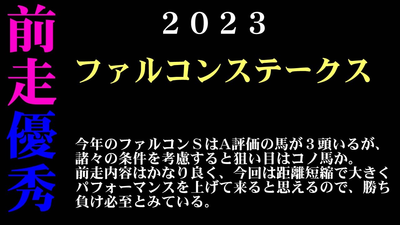 【ゼロ太郎】「ファルコンステークス2023」出走予定馬・予想オッズ・人気馬見解