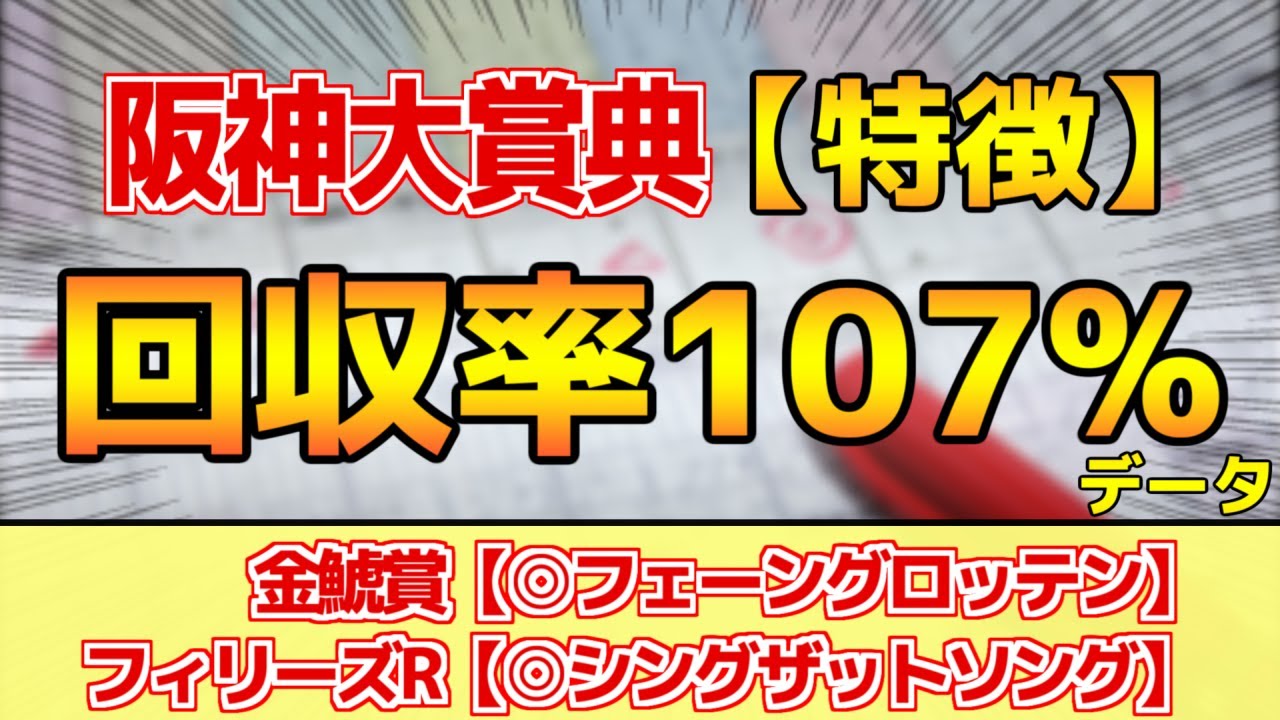 【阪神大賞典2023】単勝回収率107%「5-3-1-1」データ鉄板馬はコレ！【どんな特徴があるレースか？】