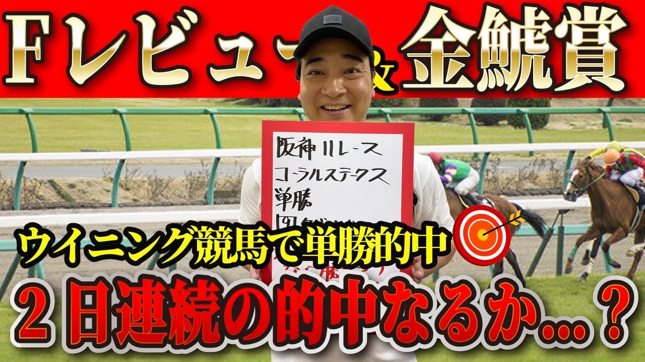 【Fレビュー 金鯱賞】相変わらずウイニング競馬では好調な斉藤、日曜もそろそろ当ててくれ！【今週から視聴者予想も！】