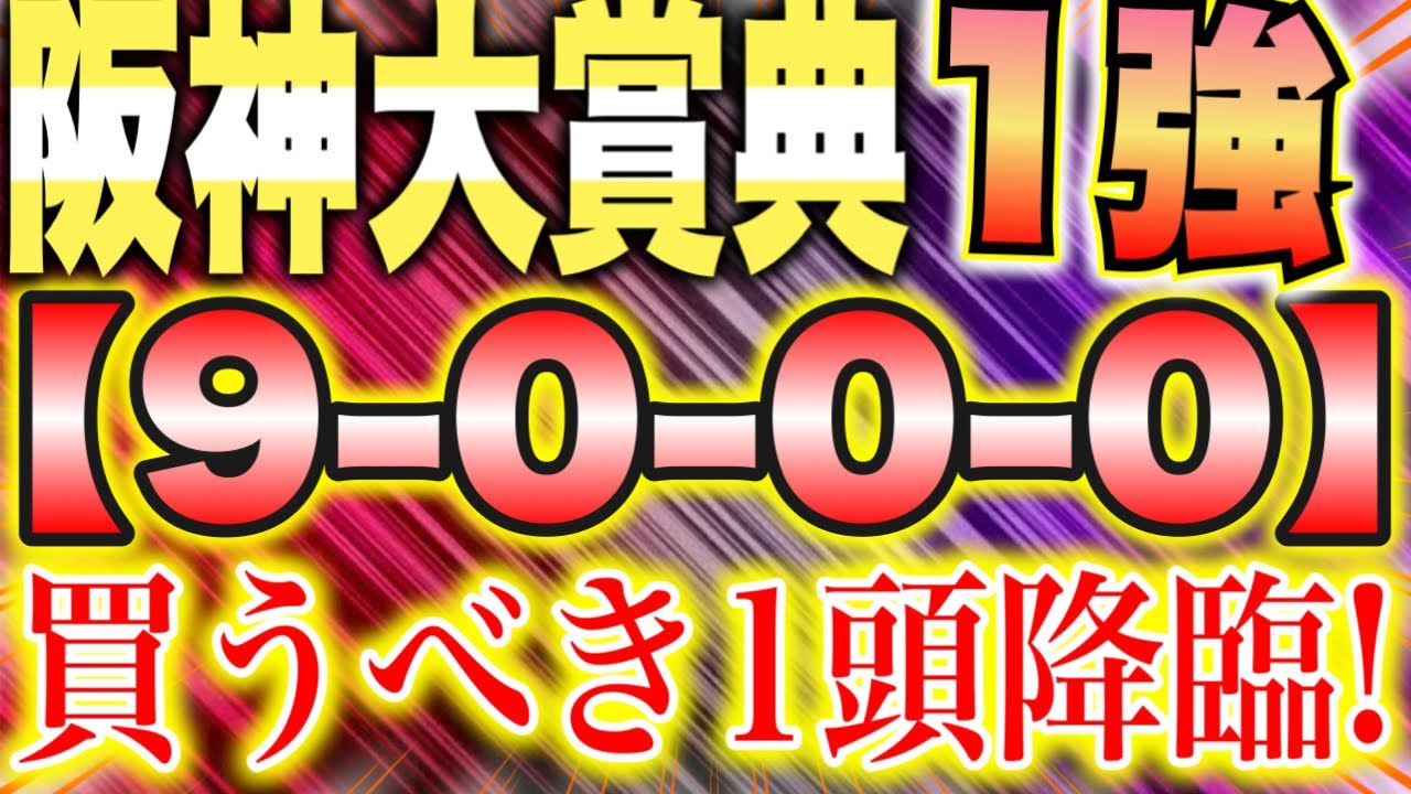 阪神大賞典 2023 【迷わず1強】 絶好調の超注目データ該当馬！