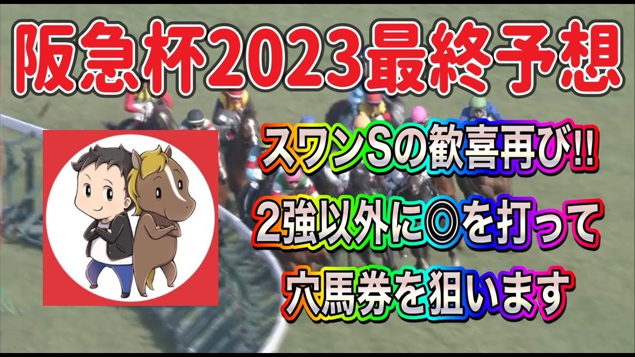 阪急杯2023最終予想【2強では無い馬に◎スワンSの歓喜再び！穴馬券を狙います】