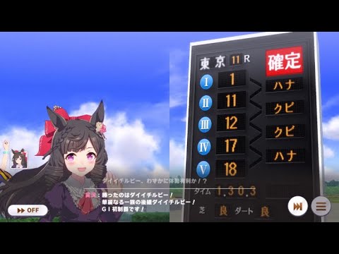 【ウマ娘】ダイイチルビー特殊実況