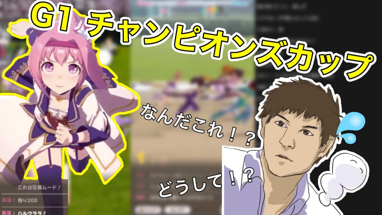 チャンピオンズカップで大逃げするハルウララに驚くミノル【2021/3/24】
