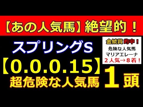 スプリングＳ 2023 【危険な人気馬 】＆【穴馬】好走パターン
