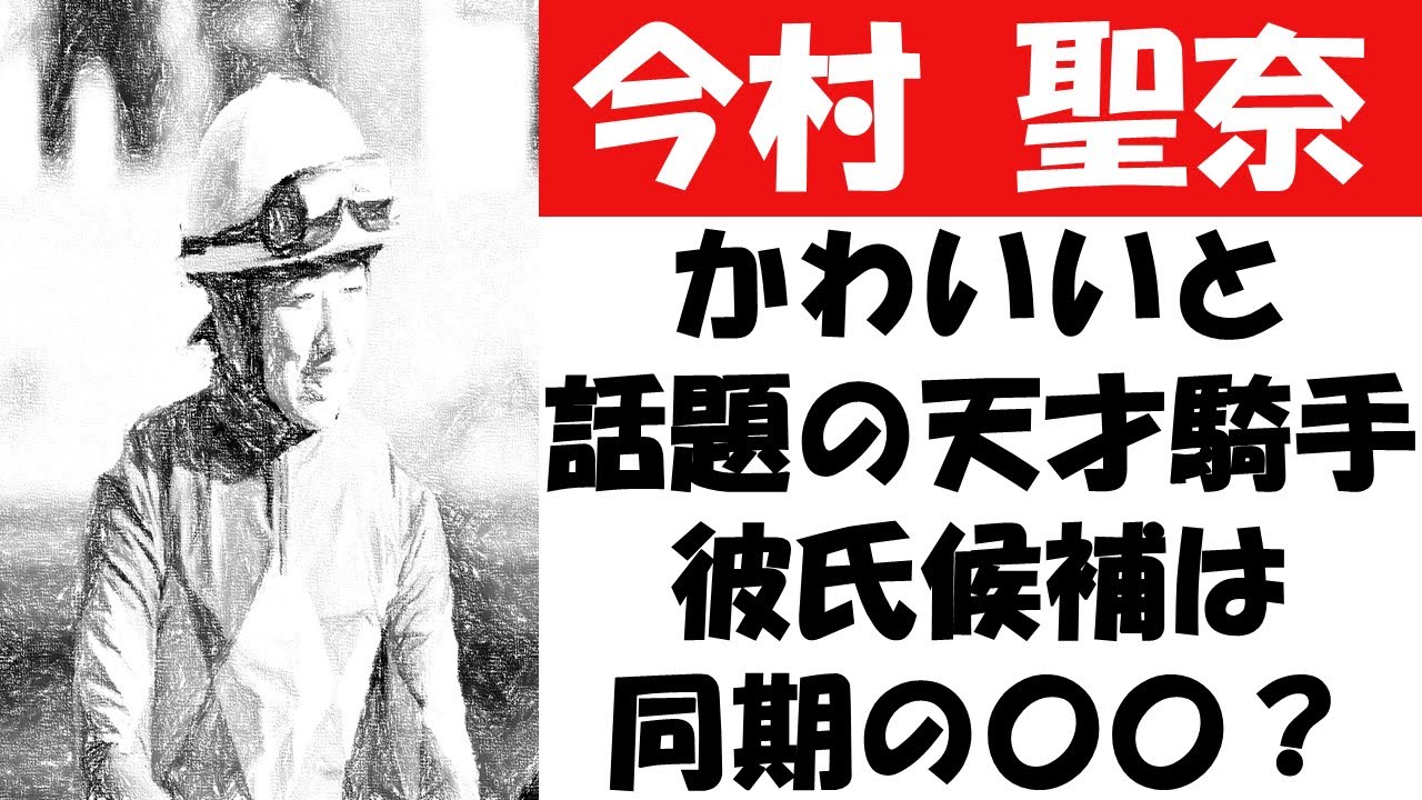 天才騎手・今村聖奈がかわいい！父親は元騎手で、好きなタイプはストイックな人