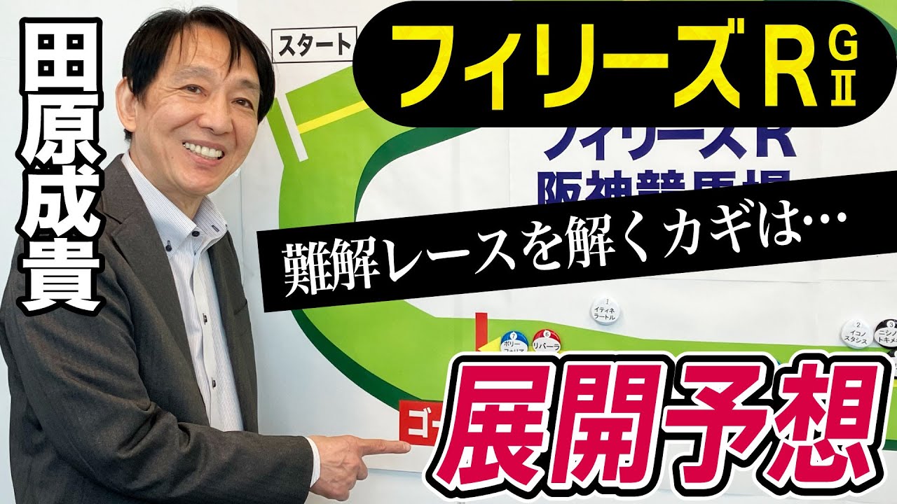 【フィリーズレビュー2023】田原成貴が展開予想　難解な桜花賞トライアルを制すのは？《東スポ競馬ニュース》