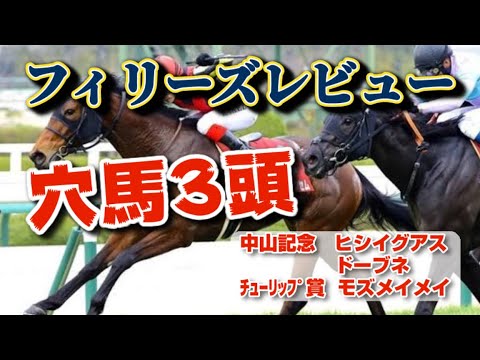 【フィリーズレビュー2023】12人気で馬券になったナイントゥファイブと同じ配合パターン！？今年買うべき穴馬はこれだ！