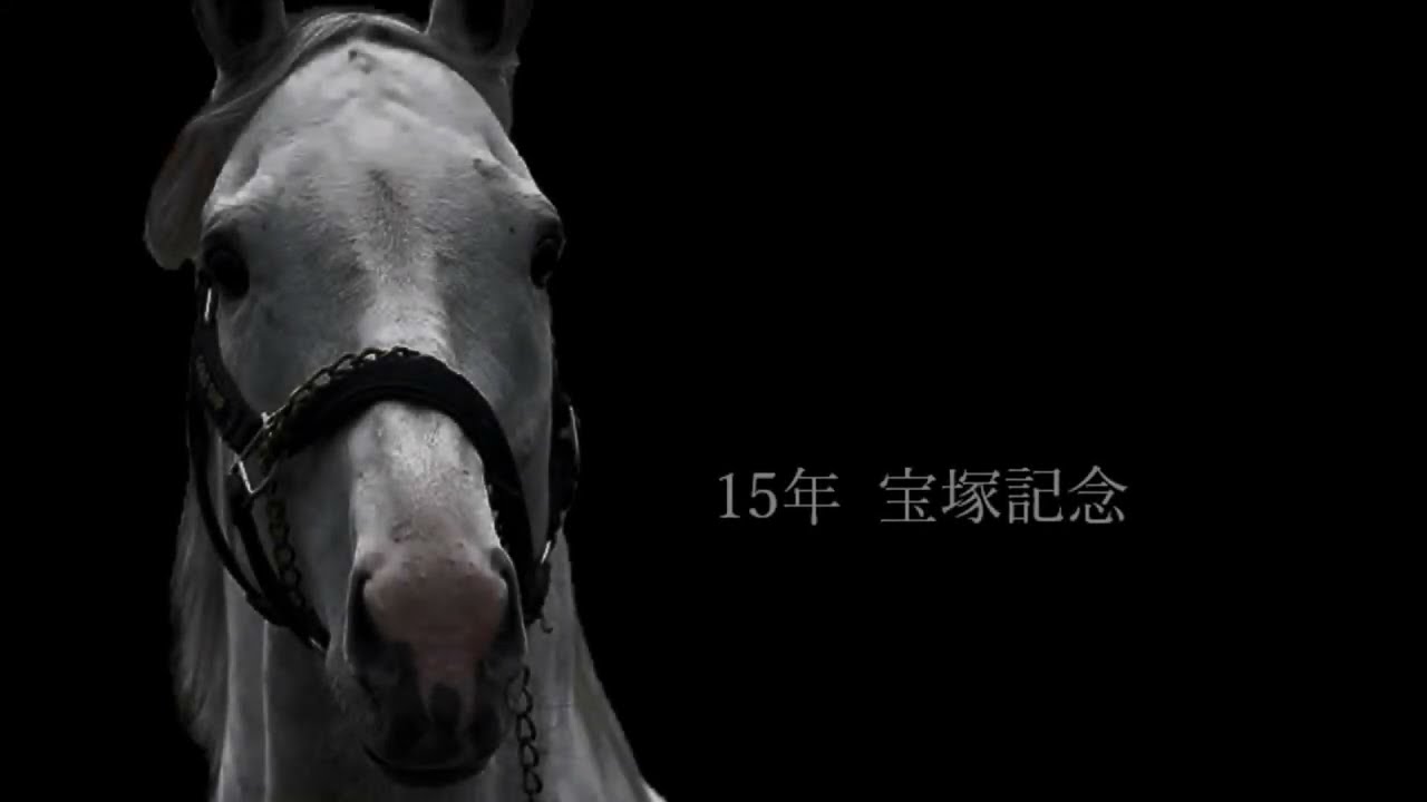 【JRA風CM】宝塚記念2015ゴールドシップ