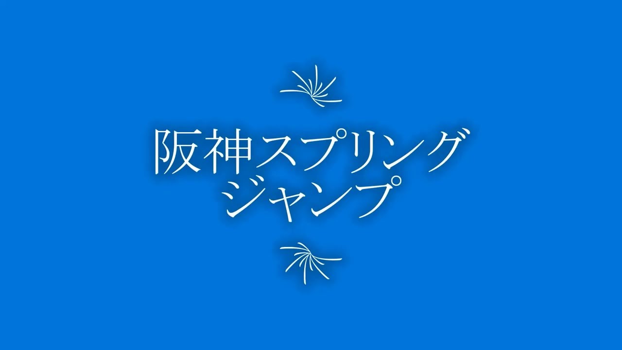 阪神スプリングジャンプ 2023 予想