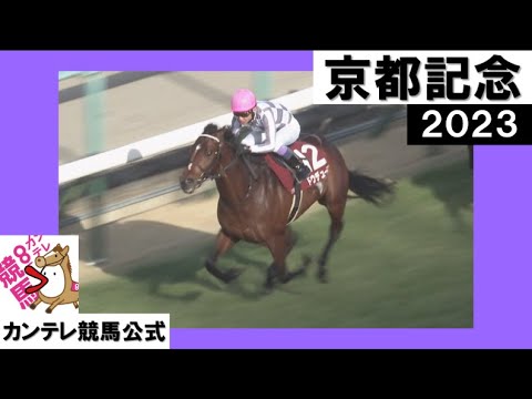 2023年 京都記念(GⅡ) ドウデュース　実況: 川島壮雄【カンテレ公式】