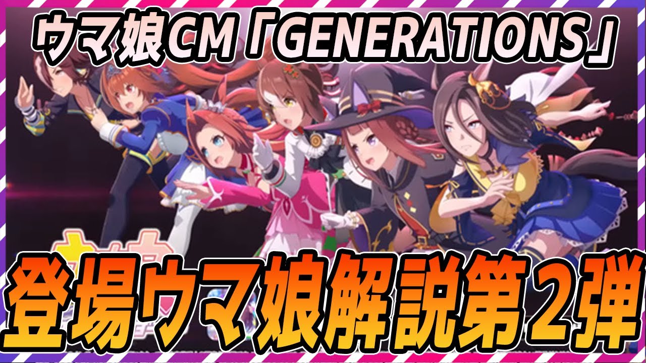 【ウマ娘 競馬】ウマ娘CM「GENERATIONS」登場ウマ娘解説第２弾【ゆっくり解説】