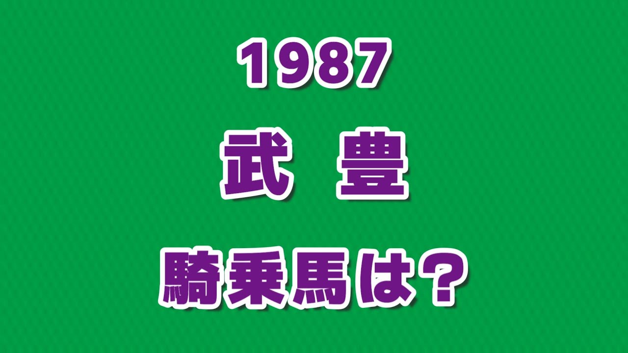 【競馬クイズ】1987年武豊が騎乗した馬は？