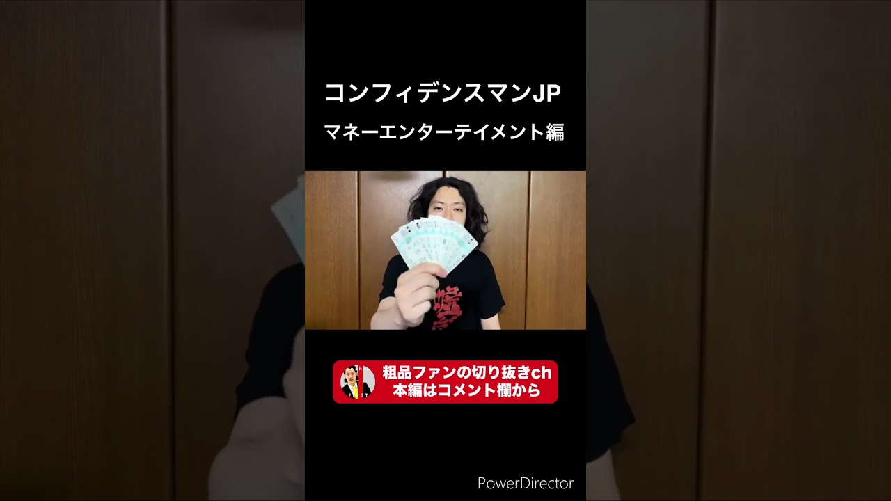 コンフィデンスマンJP【マネーエンターテインメント編】#粗品 #霜降り明星 #粗品切り抜き #shorts