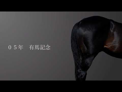 【JRA 20th Century Boy 風CM】有馬記念2005ハーツクライ