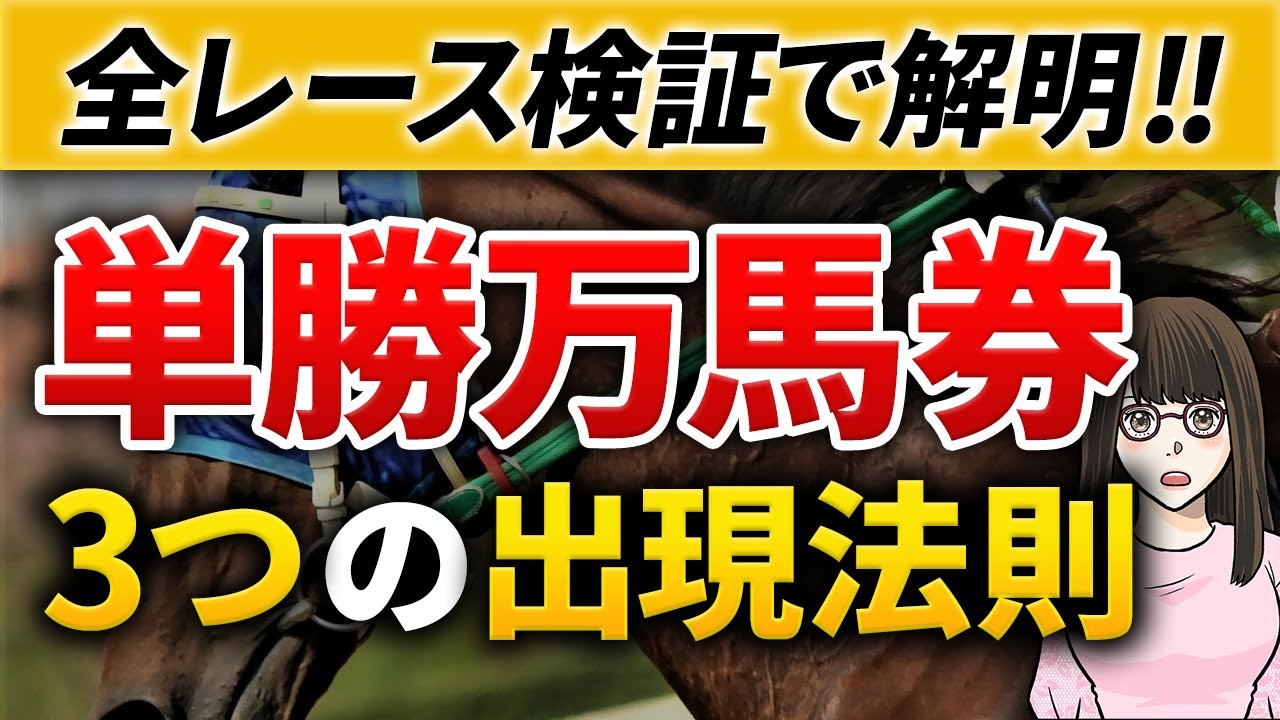 【全レース検証】単勝万馬券の3つの出現法則！2022年の万馬券レース検証で解明した万馬券出現の法則とは？【競馬必勝法】