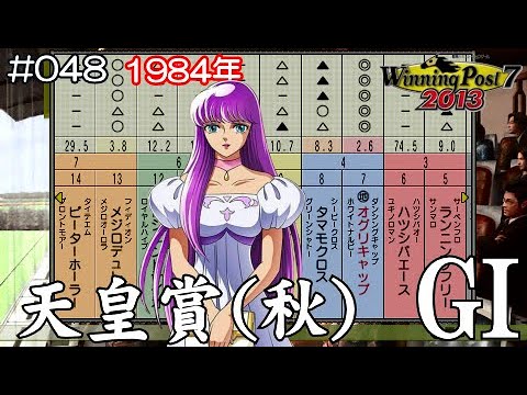 ウイポ 7 2013 PSP #048 オグリキャップ 天皇賞（秋）