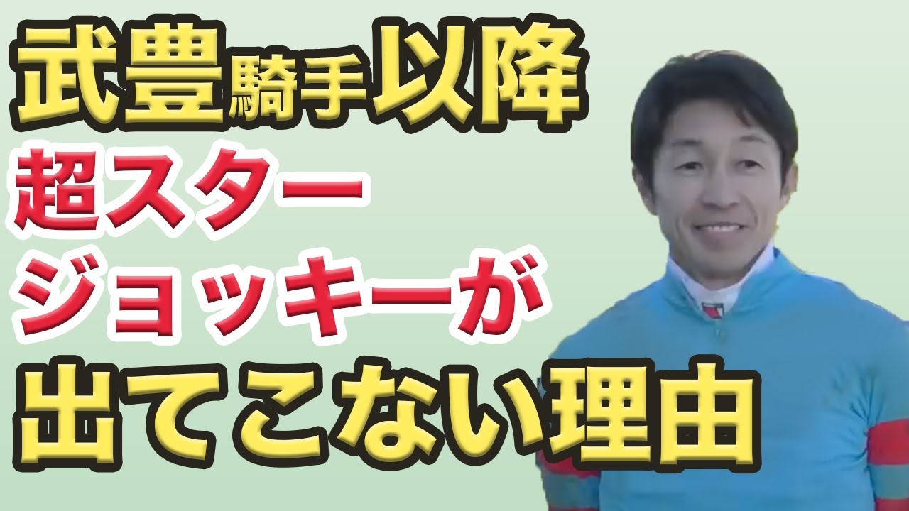 武豊以降スタージョッキーが出てこない理由と騎手界の大谷翔平が登場する条件