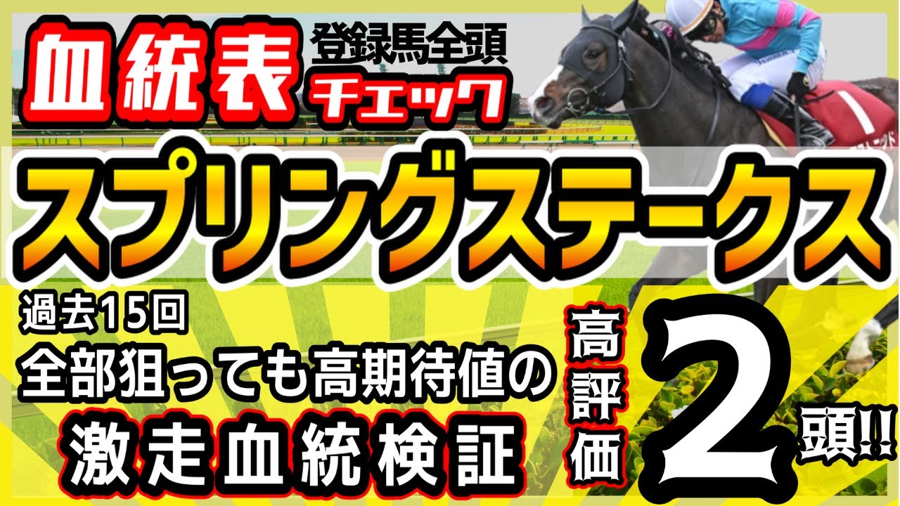 【スプリングＳ2023】ＧⅠ本番直前に王道血統はイマイチ！？狙いはここが勝負の穴馬！知らないと損のお宝血統！高評価2頭！