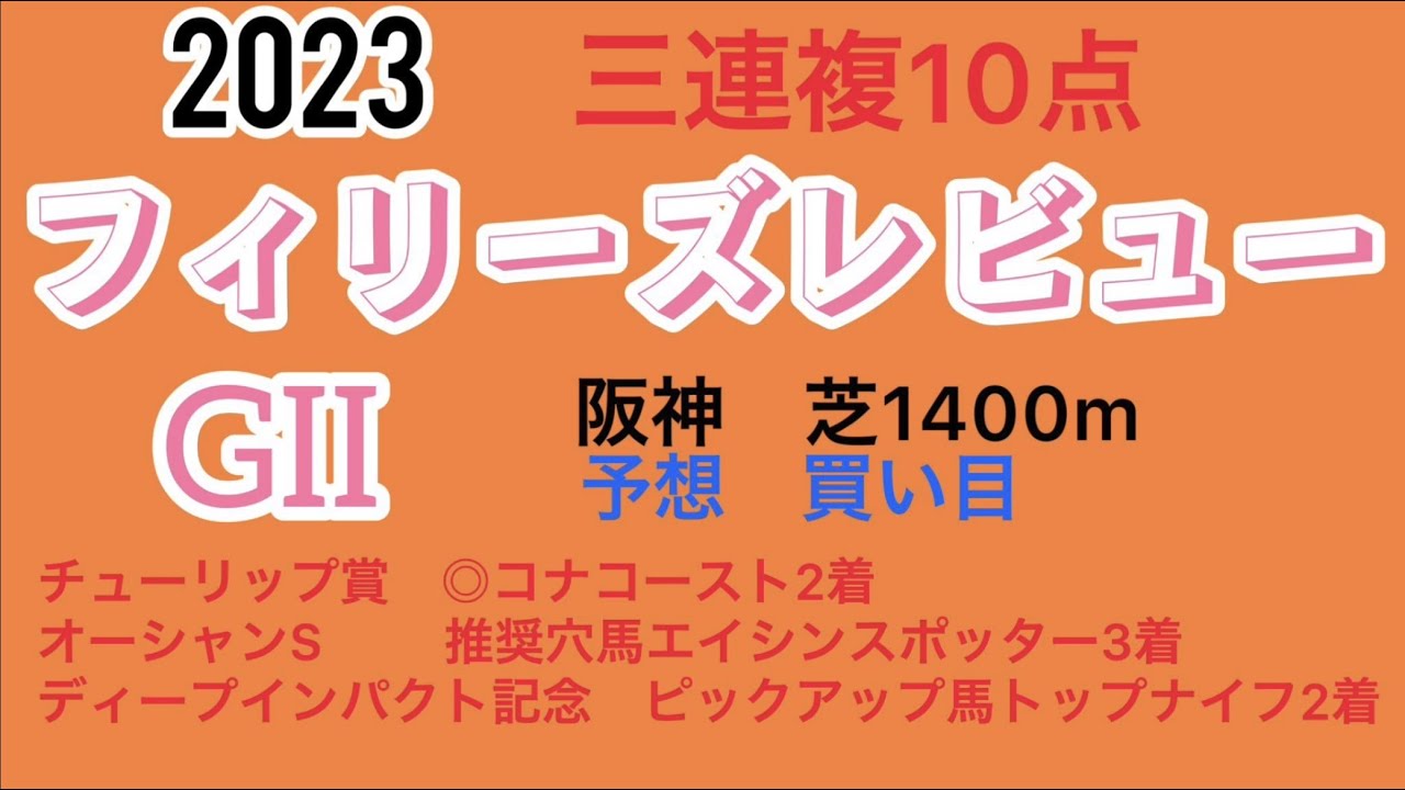 フィリーズレビュー2023予想　買い目❗️