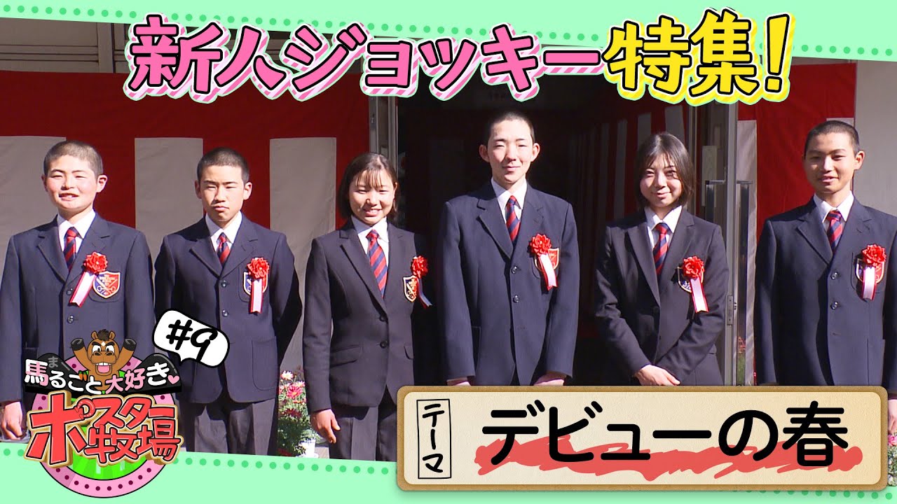 馬るごと大好き♡ポスター牧場⑨「デビューの春」新人騎手たちをご紹介！