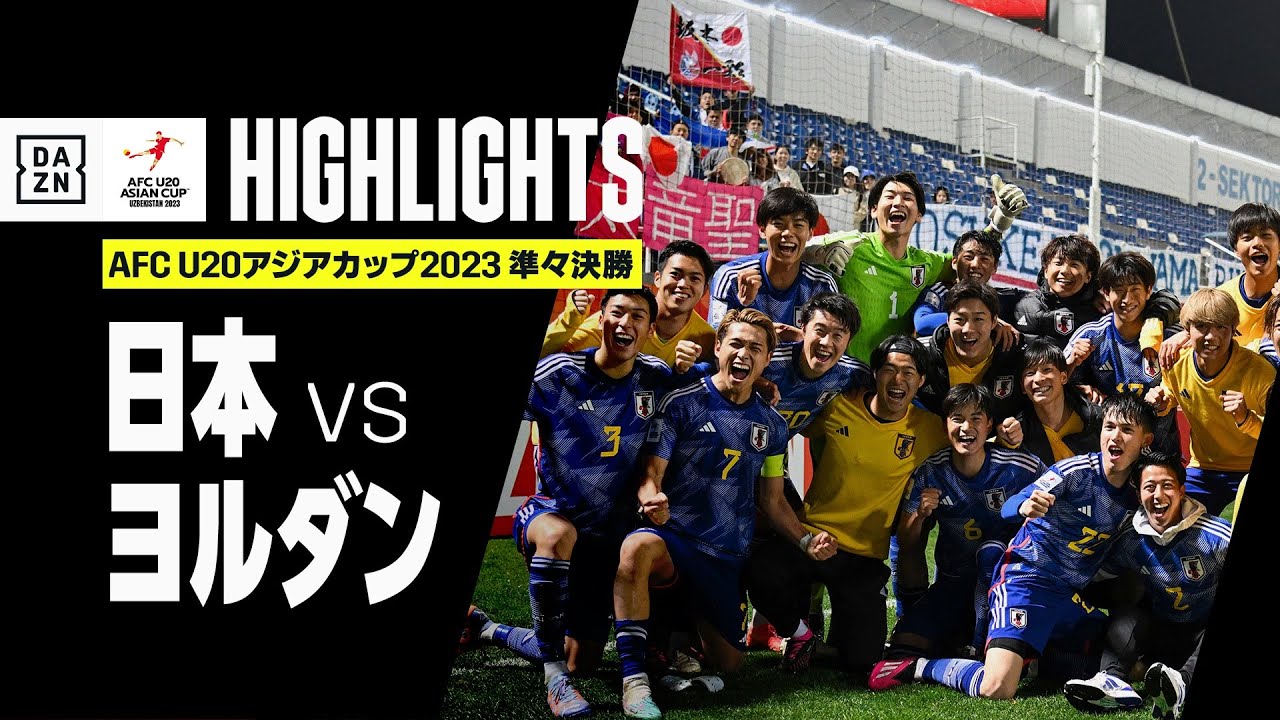 【日本がU20W杯出場権獲得！｜日本×ヨルダン｜ハイライト】AFC U20アジアカップ2023 ウズベキスタン｜準々決勝