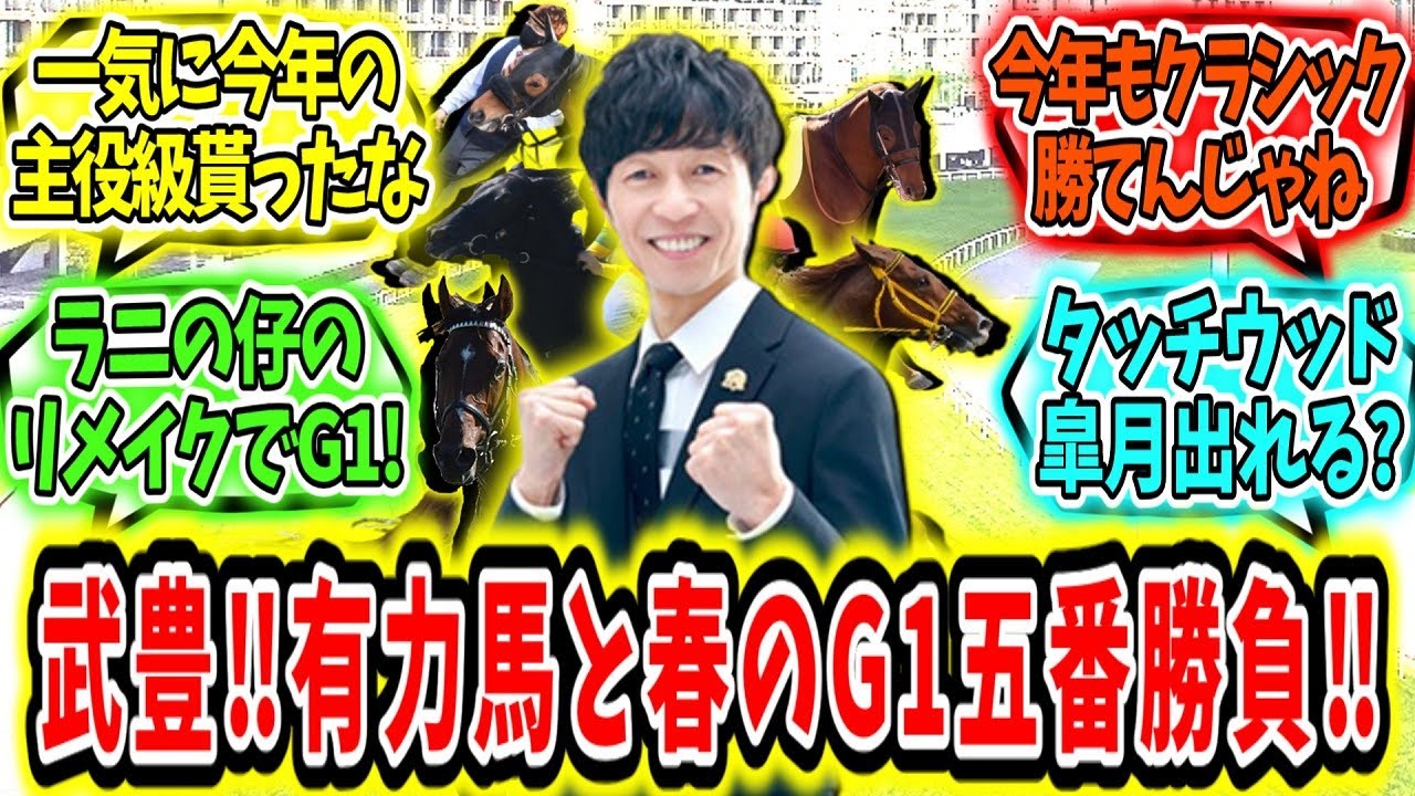 『武豊‼有力馬と春のG1五番勝負‼』に対するみんなの反応
