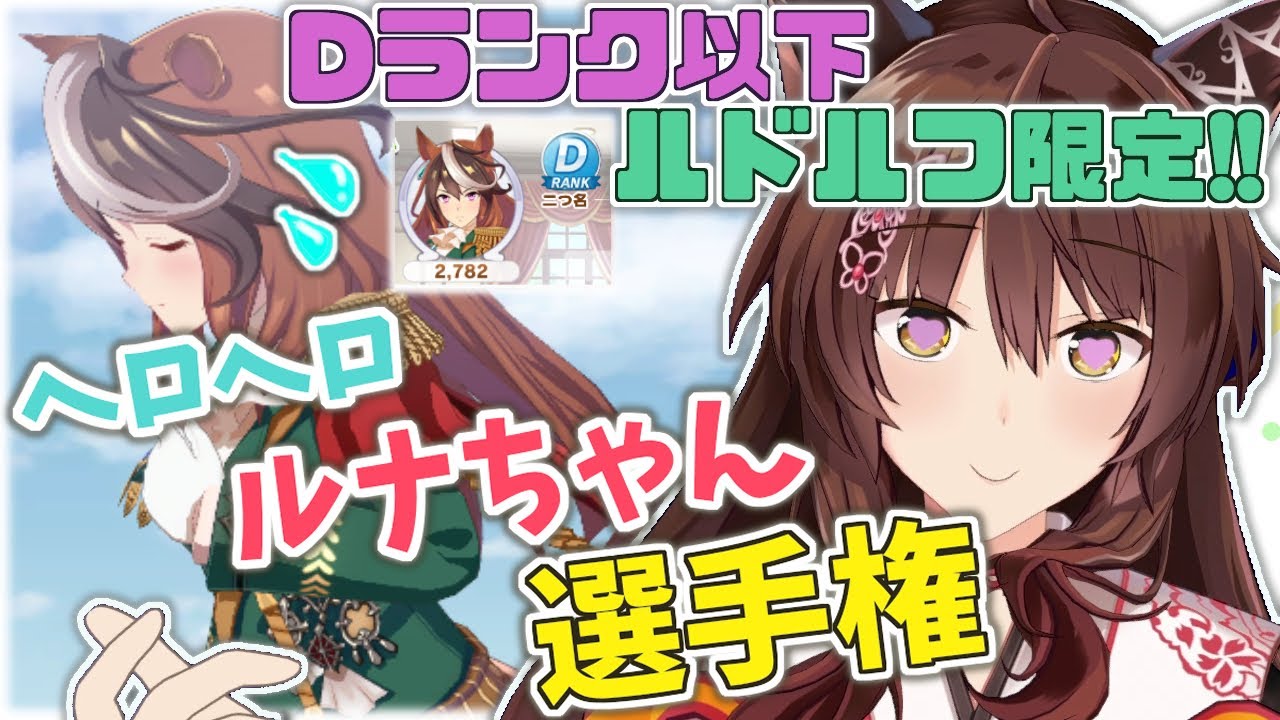 【ウマ娘プリティーダービー】ルドルフお誕生日記念(遅刻)ヘロヘロルナちゃん選手権【にじさんじフミ】