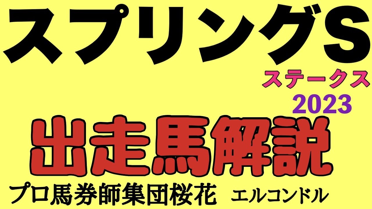 プロ馬券師集団桜花エルコンドル氏のスプリングステークス2023出走馬解説！3着までに皐月賞出走権が付与！重賞経験あるセブンマジシャンにベラジオオペラにホウオウビスケッツの勢いある馬が交え楽しみな一戦！
