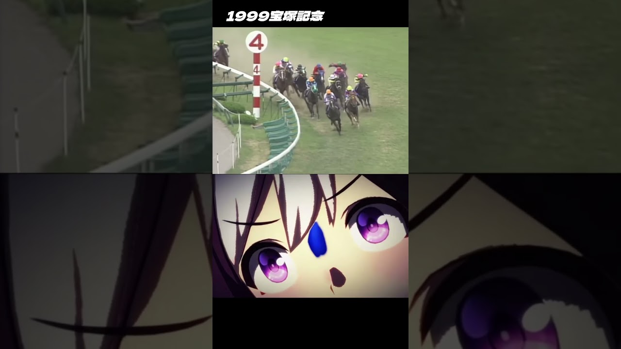 【見て欲しい名レース】 #グラスワンダー #宝塚記念 #スペシャルウィーク #ウマ娘