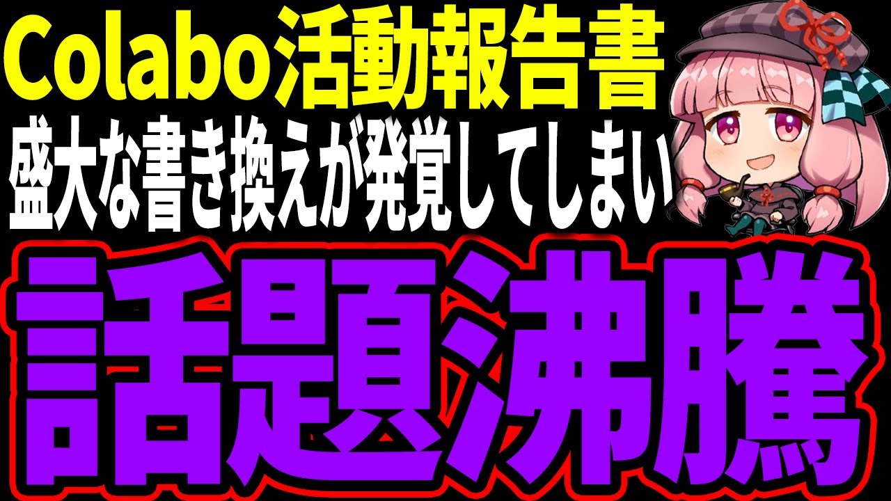 【沸騰】colaboの活動報告書が盛大に書き換えられていることが発覚してしまい話題沸騰な様子をゆっくり解説【Colabo/仁藤夢乃/暇空茜】
