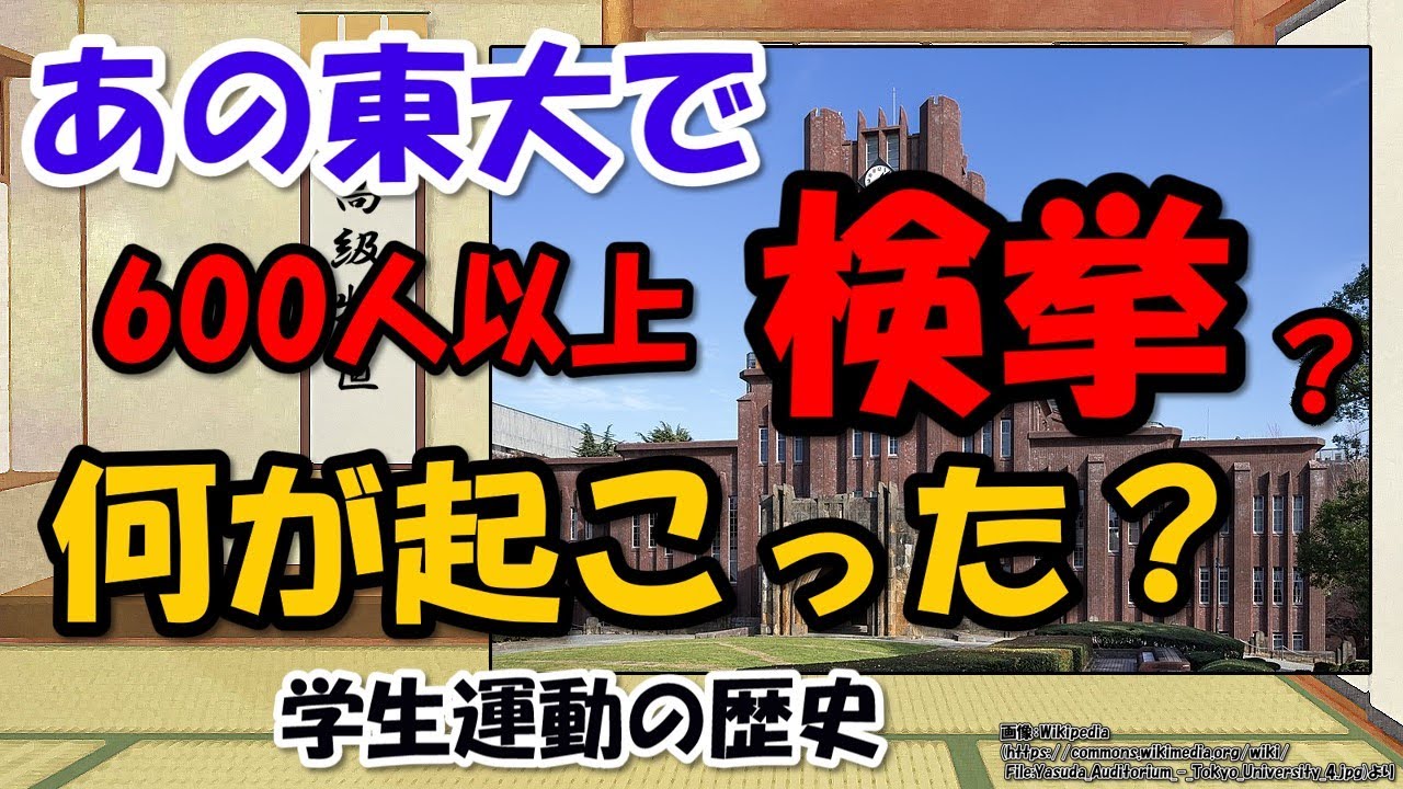 東大紛争、安田講堂事件はなぜ起こった？学生運動は何がしたかった？【わかりやすく解説日本史】